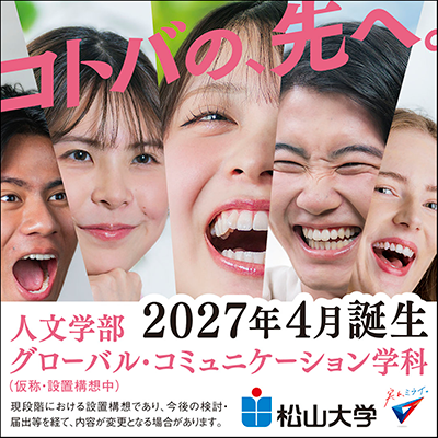 松山短期大学 地域マネジメント学科 2027年4月誕生