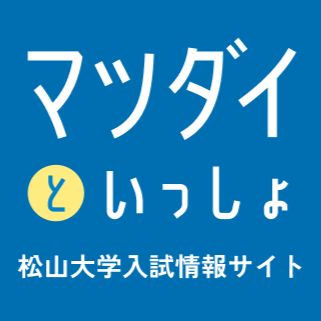 マツダイといっしょ 松山大学入試情報サイト