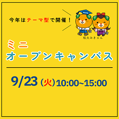 今年はテーマ型で開催！ ミニオープンキャンパス 9/23（火）10:00〜15:00