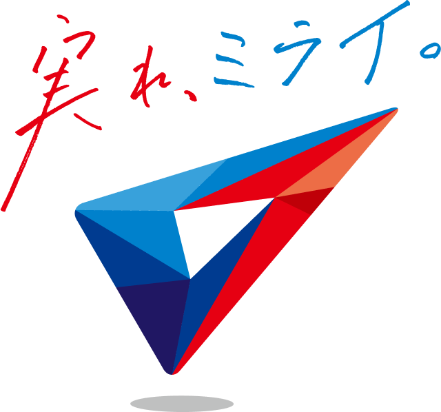 実れ、ミライ。