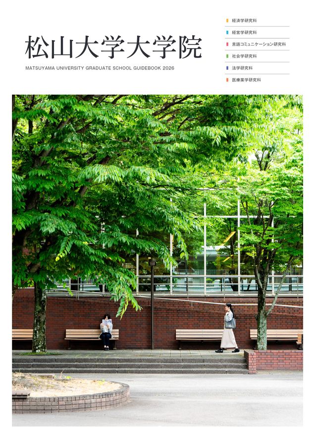松山大学大学院案内2027