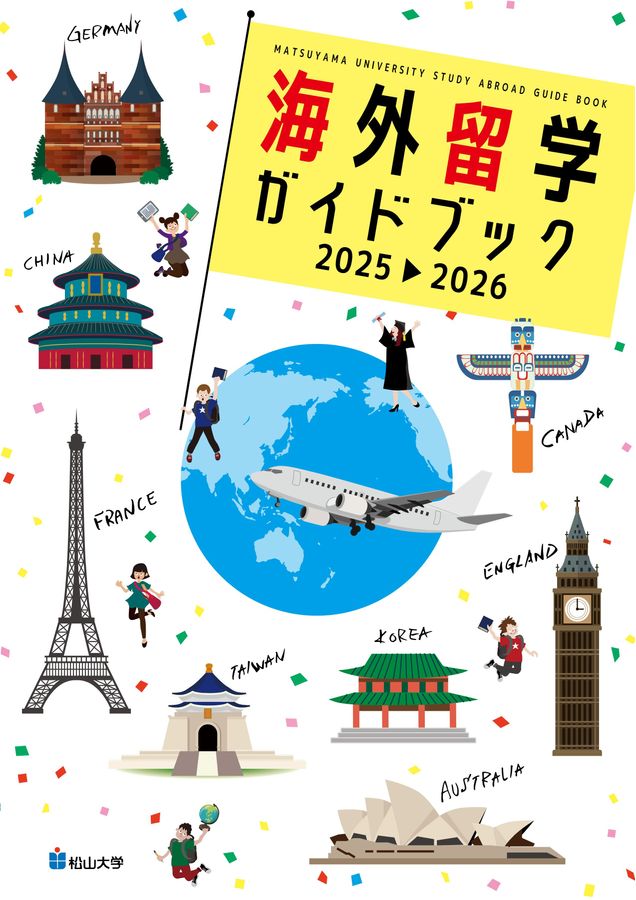 留学ガイドブック2025-2026