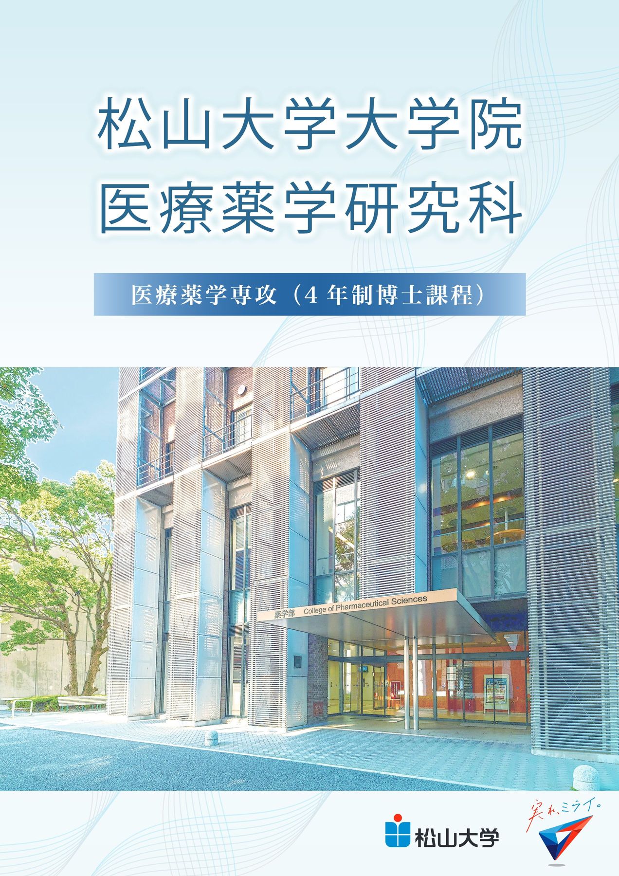 医療薬学研究科パンフレット