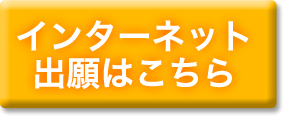 インターネット出願「ラク出願」