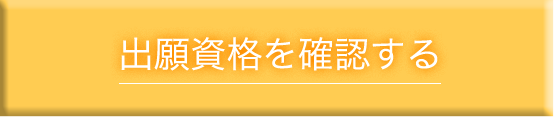 出願資格を確認する