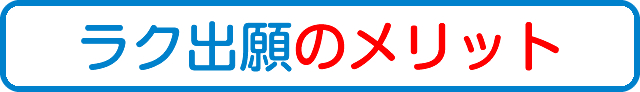 ラク出願のメリット