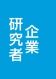 企業・研究者