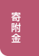 寄附金