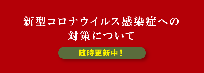 新型コロナウィルスの対策について