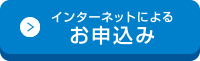 お申し込み