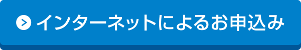 お申し込み