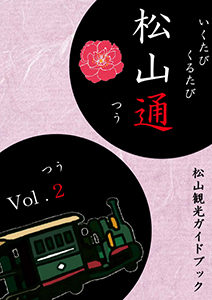 いくたびくるたび 松山通Vol.2