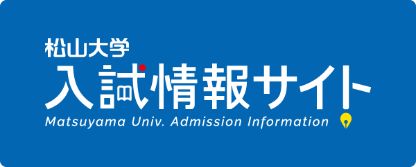 松山大学入試情報サイト