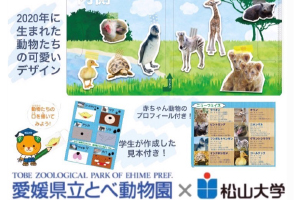 マスクケースで動物園に親しみを 作田ゼミナールがマスクケースを商品化 松山大学