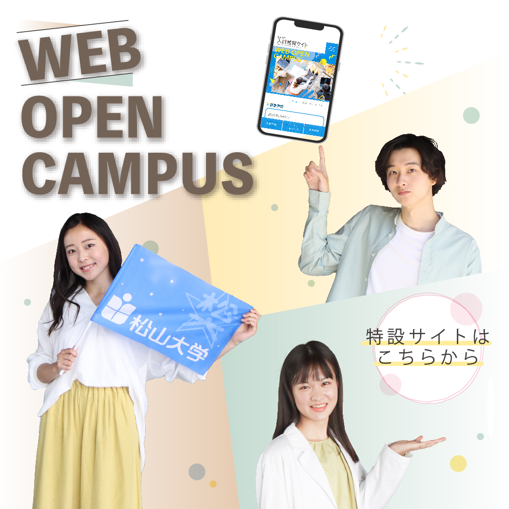 WEBオープンキャンパス