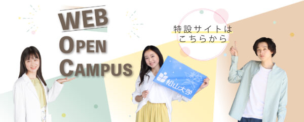 WEBオープンキャンパス