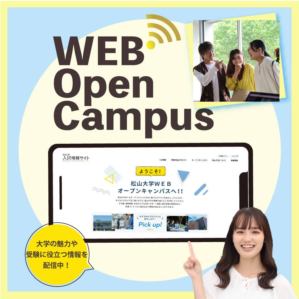 WEBオープンキャンパス