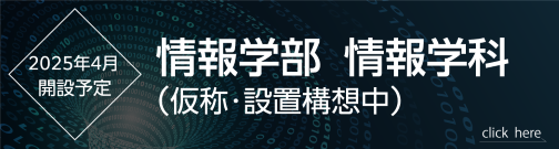 情報学部情報学科(仮称・設置構想中)