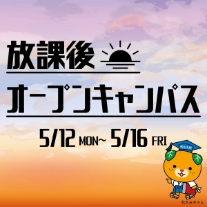 放課後オープンキャンパス
