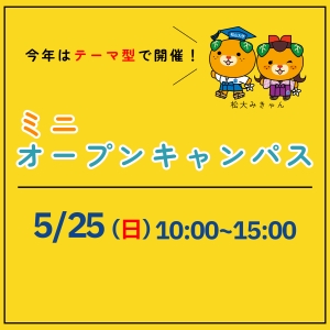 ミニオープンキャンパス開催