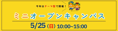 5月25日ミニオープンキャンパス開催