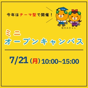 ミニオープンキャンパス開催