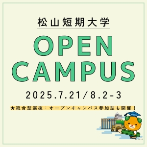 短期大学オープンキャンパス