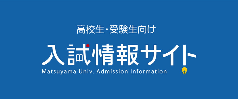 入試情報サイト