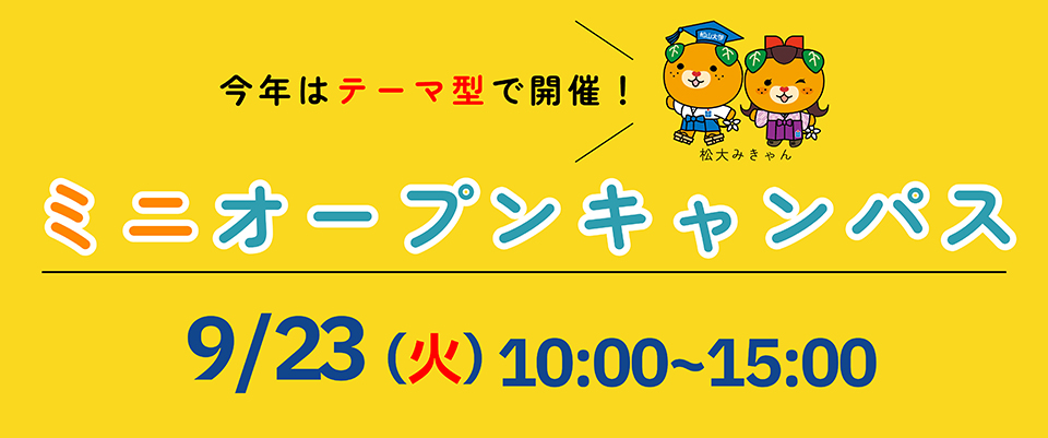 9/23ミニオープンキャンパス
