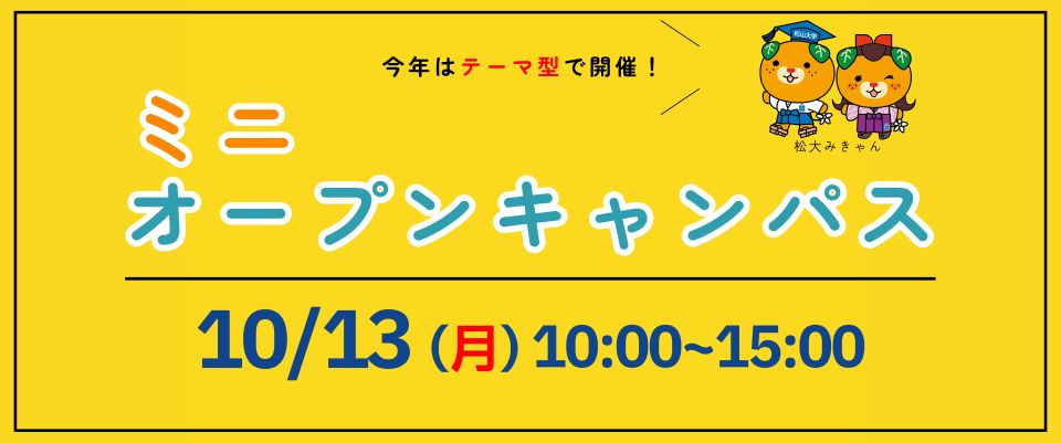 10/13ミニオープンキャンパス