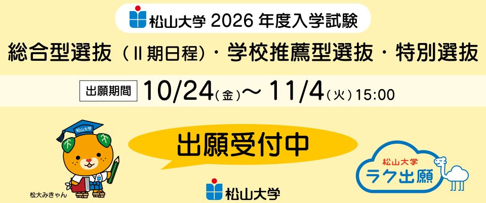 総合型(Ⅱ期日程)・学校推薦型・特別選抜入学試験