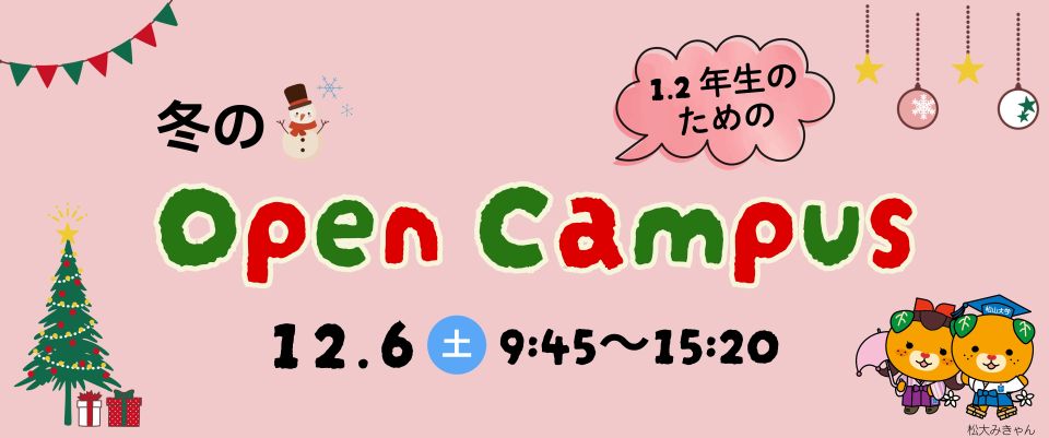 オープンキャンパス