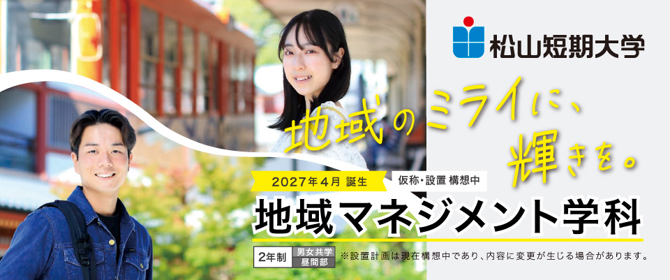 松山短期大学地域マネジメント学科特設サイト
