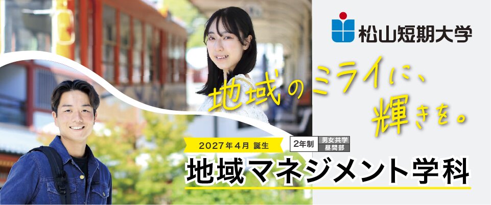 松山短期大学地域マネジメント学科特設サイト