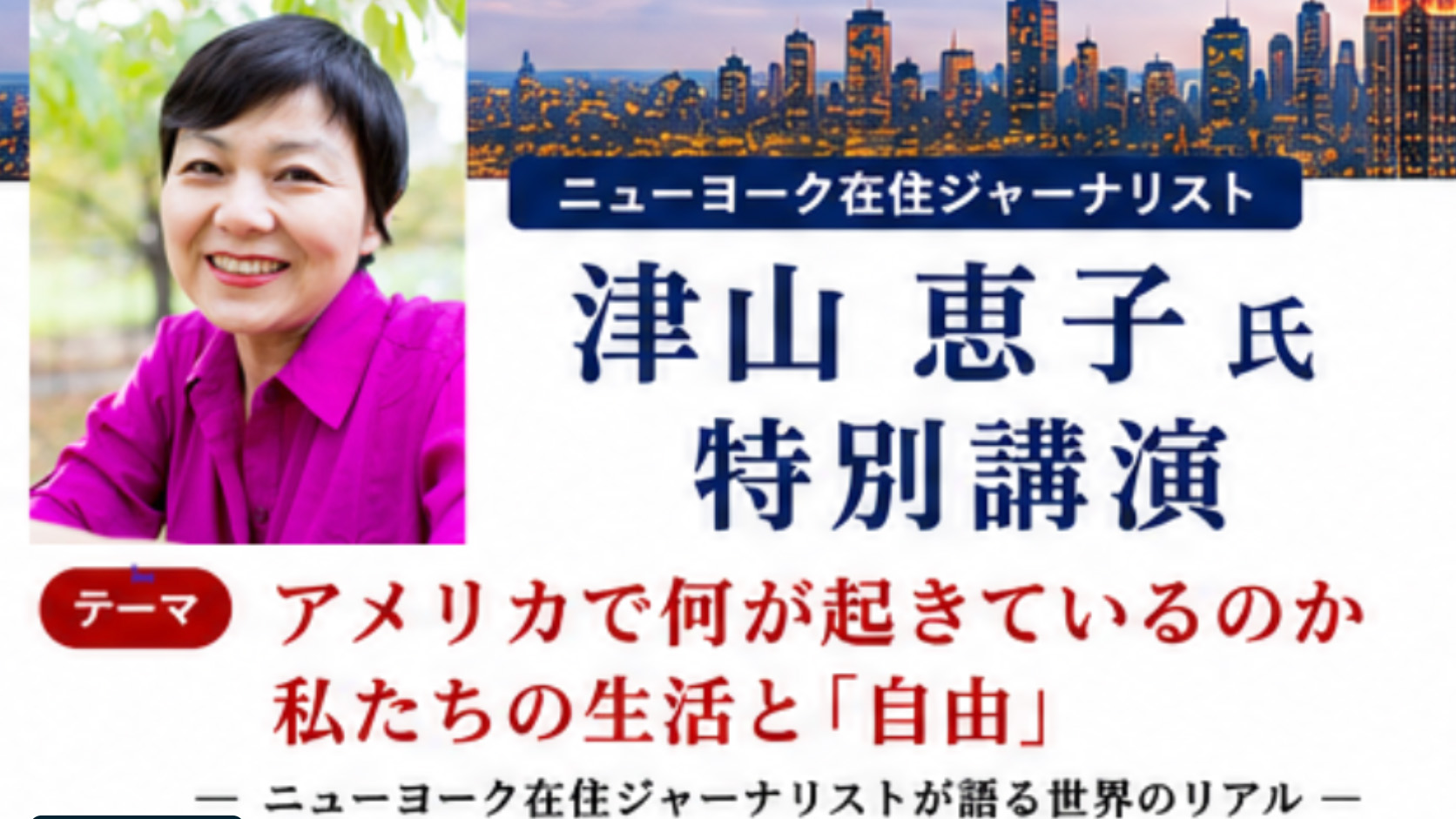特別講演会『アメリカで何が起きているのか 私たちの生活と「自由