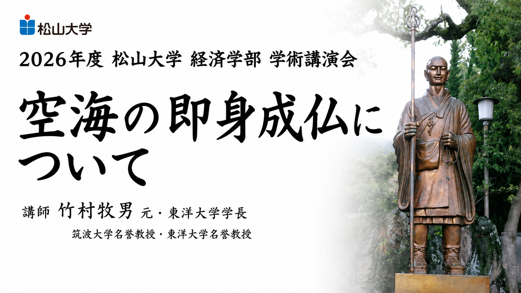 松山大学経済学部学術講演会「空海の即身成仏について」開催のお知らせ